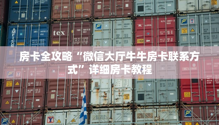 房卡全攻略“微信大厅牛牛房卡联系方式”详细房卡教程