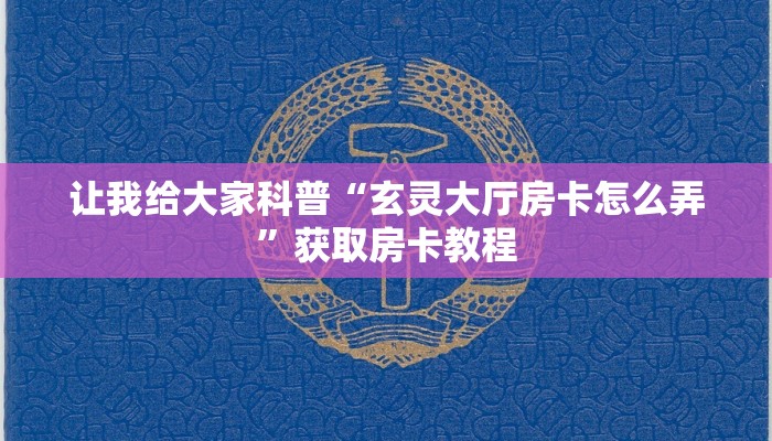 让我给大家科普“玄灵大厅房卡怎么弄”获取房卡教程 让我给大家科普“玄灵大厅房卡怎么弄”获取房卡教程