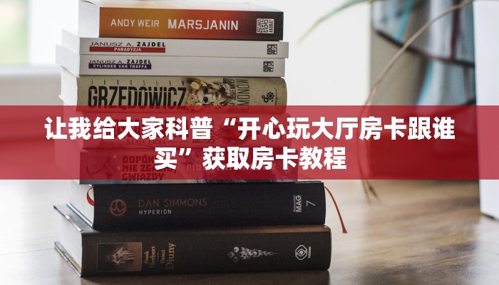 让我给大家科普“开心玩大厅房卡跟谁买”获取房卡教程 让我给大家科普“开心玩大厅房卡跟谁买”获取房卡教程