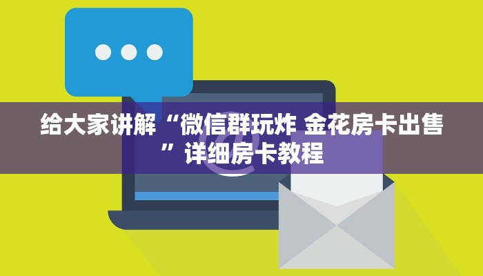 给大家讲解“微信群玩炸 金花房卡出售”详细房卡教程 给大家讲解“微信群玩炸 金花房卡出售”详细房卡教程
