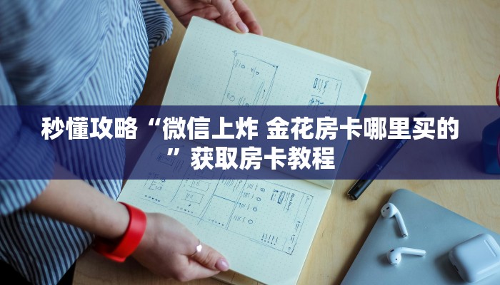 秒懂攻略“微信上炸 金花房卡哪里买的”获取房卡教程