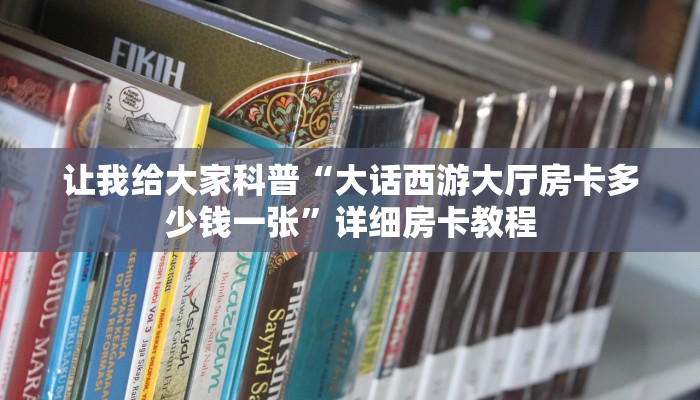 让我给大家科普“大话西游大厅房卡多少钱一张”详细房卡教程