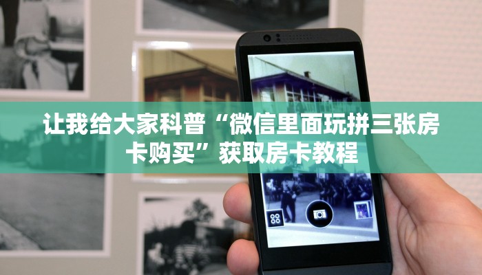 让我给大家科普“微信里面玩拼三张房卡购买”获取房卡教程