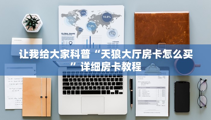 让我给大家科普“天狼大厅房卡怎么买”详细房卡教程 让我给大家科普“天狼大厅房卡怎么买”详细房卡教程