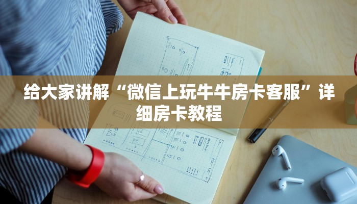 给大家讲解“微信上玩牛牛房卡客服”详细房卡教程 给大家讲解“微信上玩牛牛房卡客服”详细房卡教程