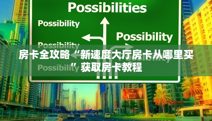 房卡全攻略“新速度大厅房卡从哪里买”获取房卡教程