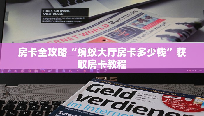 房卡全攻略“蚂蚁大厅房卡多少钱”获取房卡教程
