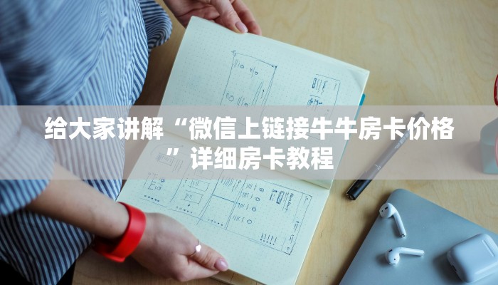 给大家讲解“微信上链接牛牛房卡价格”详细房卡教程