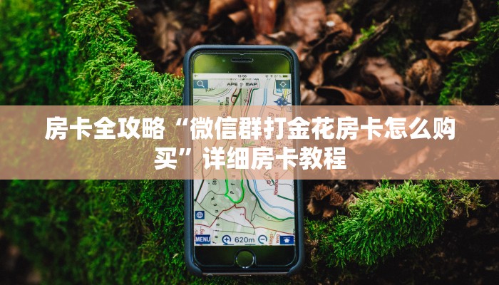 房卡全攻略“微信群打金花房卡怎么购买”详细房卡教程 房卡全攻略“微信群打金花房卡怎么购买”详细房卡教程