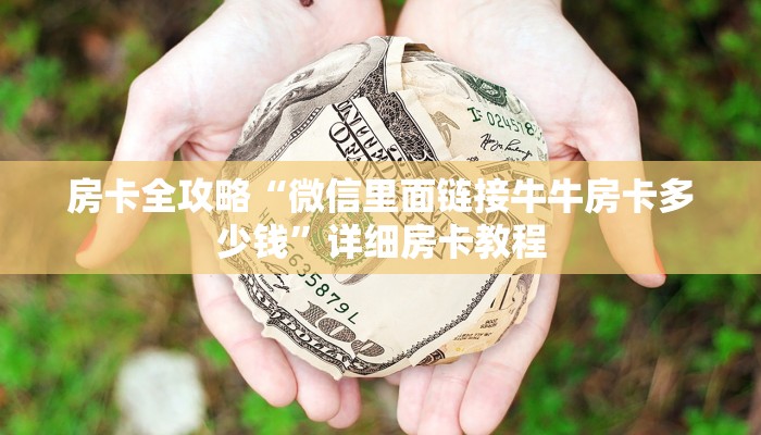 房卡全攻略“微信里面链接牛牛房卡多少钱”详细房卡教程 房卡全攻略“微信里面链接牛牛房卡多少钱”详细房卡教程