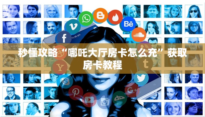 秒懂攻略“哪吒大厅房卡怎么充”获取房卡教程