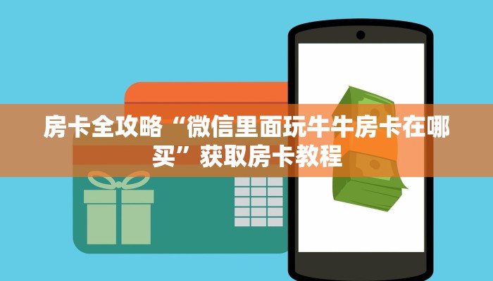 房卡全攻略“微信里面玩牛牛房卡在哪买”获取房卡教程 房卡全攻略“微信里面玩牛牛房卡在哪买”获取房卡教程