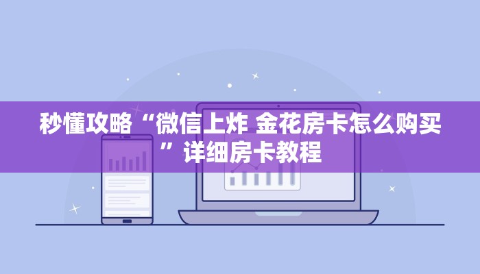 秒懂攻略“微信上炸 金花房卡怎么购买”详细房卡教程
