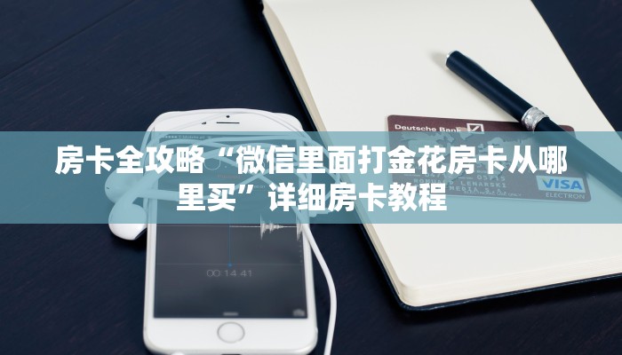 房卡全攻略“微信里面打金花房卡从哪里买”详细房卡教程 房卡全攻略“微信里面打金花房卡从哪里买”详细房卡教程