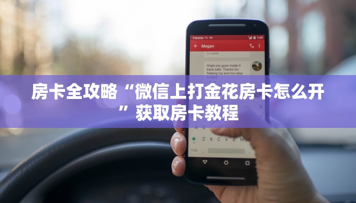 房卡全攻略“微信上打金花房卡怎么开”获取房卡教程