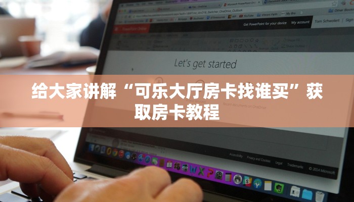 给大家讲解“可乐大厅房卡找谁买”获取房卡教程 给大家讲解“可乐大厅房卡找谁买”获取房卡教程