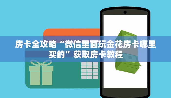房卡全攻略“微信里面玩金花房卡哪里买的”获取房卡教程 房卡全攻略“微信里面玩金花房卡哪里买的”获取房卡教程