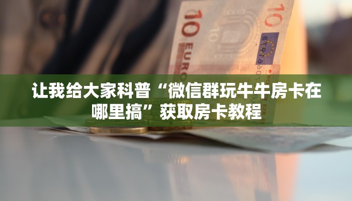 房卡全攻略“微信里面大厅炸 金花房卡充值”详细房卡教程