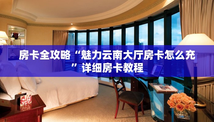 房卡全攻略“微信好友炸 金花房卡怎么买”详细房卡教程