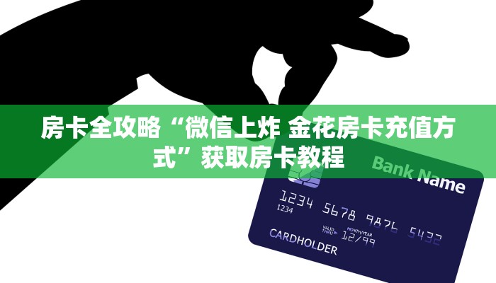 房卡全攻略“微信上炸 金花房卡充值方式”获取房卡教程