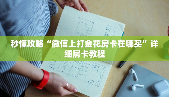 秒懂攻略“微信上打金花房卡在哪买”详细房卡教程