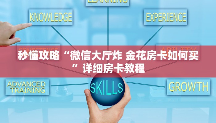 秒懂攻略“微信大厅炸 金花房卡如何买”详细房卡教程