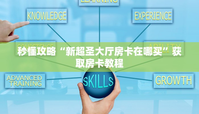 秒懂攻略“新超圣大厅房卡在哪买”获取房卡教程