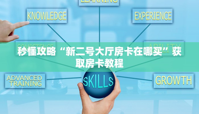 秒懂攻略“新二号大厅房卡在哪买”获取房卡教程