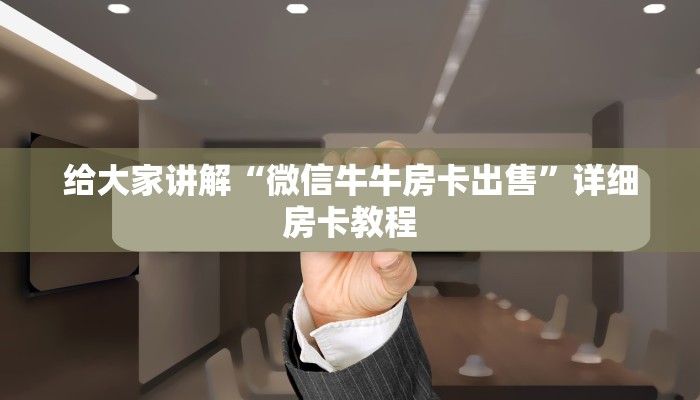 给大家讲解“微信牛牛房卡出售”详细房卡教程
