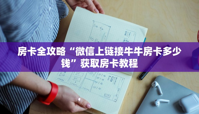 房卡全攻略“微信里面玩炸 金花房卡从哪里买”获取房卡教程