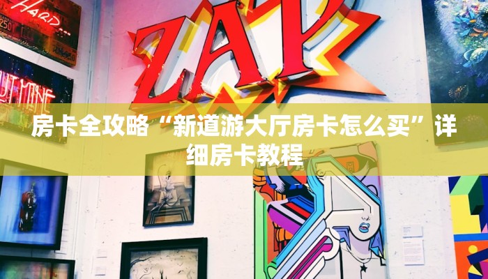 房卡全攻略“新道游大厅房卡怎么买”详细房卡教程