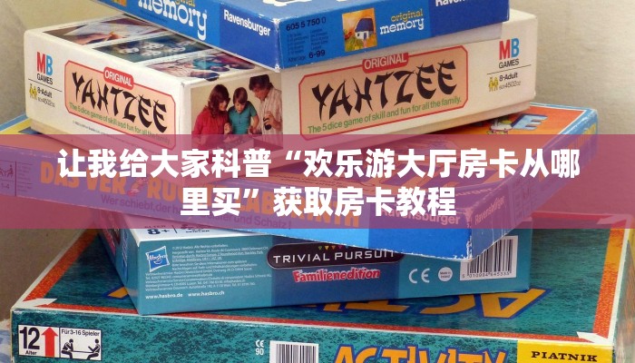 让我给大家科普“欢乐游大厅房卡从哪里买”获取房卡教程