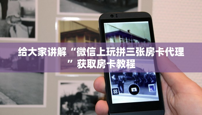 给大家讲解“微信上玩拼三张房卡代理”获取房卡教程
