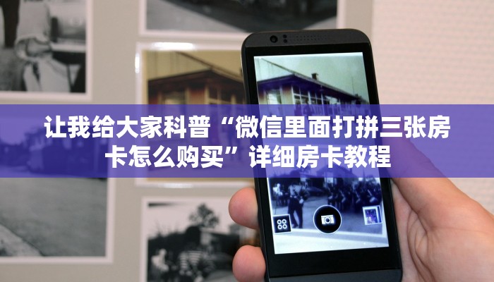 让我给大家科普“微信里面打拼三张房卡怎么购买”详细房卡教程