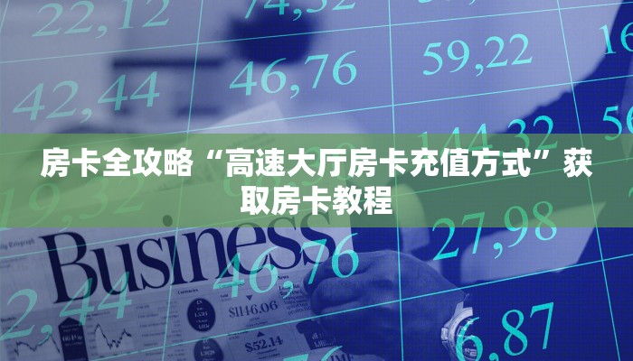 房卡全攻略“高速大厅房卡充值方式”获取房卡教程