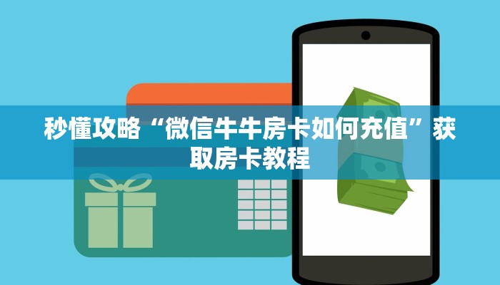 秒懂攻略“微信牛牛房卡如何充值”获取房卡教程 秒懂攻略“微信牛牛房卡如何充值”获取房卡教程