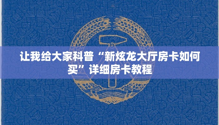 一分钟分享攻略“微信里面金花房卡充值方式”房卡怎么买教程-哔哩哔哩 一分钟分享攻略“微信里面金花房卡充值方式”房卡怎么买教程-哔哩哔哩