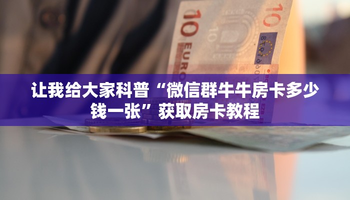 一分钟分享攻略“微信好友炸 金花房卡怎么购买”在哪买房卡教程-哔哩哔哩 一分钟分享攻略“微信好友炸 金花房卡怎么购买”在哪买房卡教程-哔哩哔哩