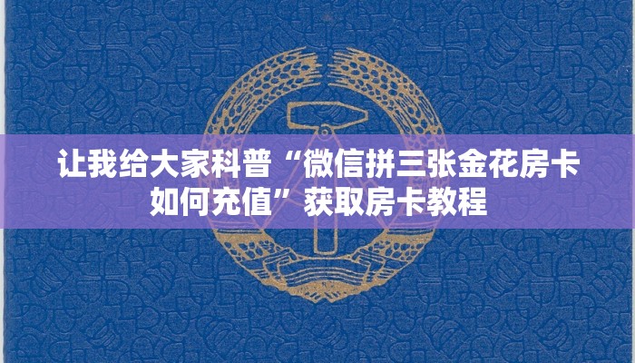 一分钟了解“微信里面大厅金花房卡多少钱”获取房卡教程-哔哩哔哩 一分钟了解“微信里面大厅金花房卡多少钱”获取房卡教程-哔哩哔哩