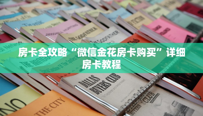 房卡全攻略“微信金花房卡购买”详细房卡教程