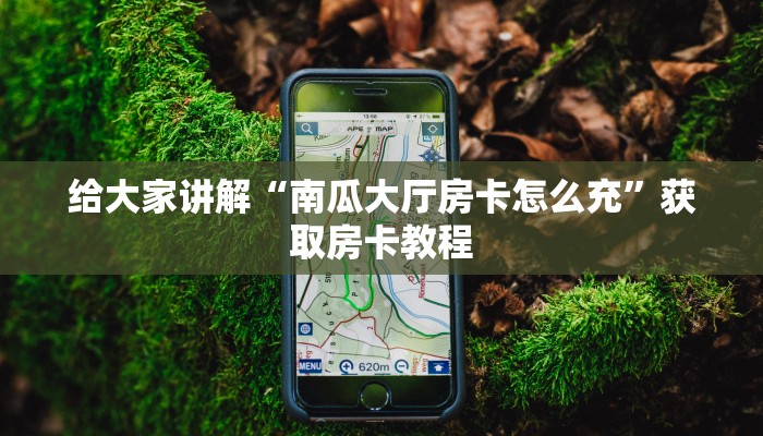 一分钟了解“微信牛牛房卡怎么弄”详细房卡教程-哔哩哔哩