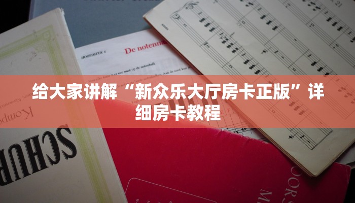 给大家解答“微信大厅牛牛房卡出售”获取房卡教程-哔哩哔哩