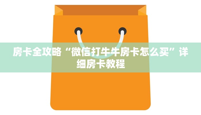 秒懂全百科“微信链接牛牛房卡购买”房卡怎么买教程-哔哩哔哩 秒懂全百科“微信链接牛牛房卡购买”房卡怎么买教程-哔哩哔哩