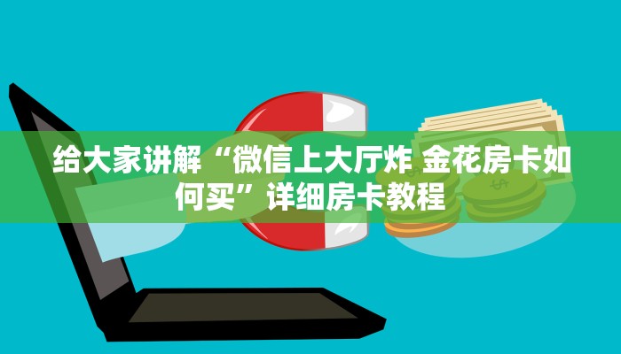 秒懂全百科“开金花群房卡代理”在哪买房卡教程-哔哩哔哩 秒懂全百科“开金花群房卡代理”在哪买房卡教程-哔哩哔哩