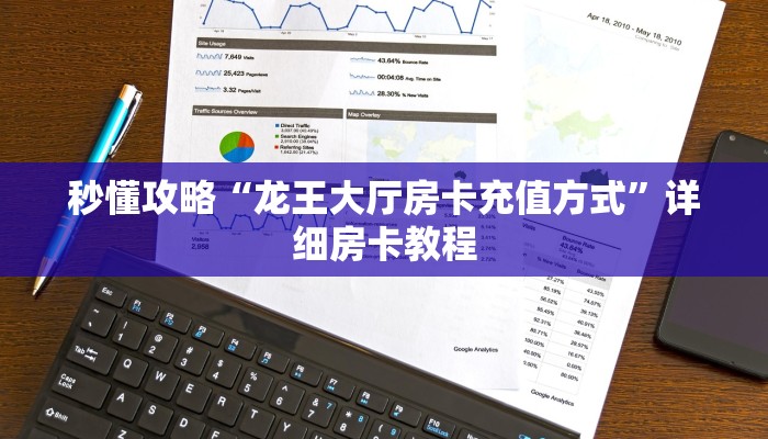 秒懂攻略“龙王大厅房卡充值方式”详细房卡教程 秒懂攻略“龙王大厅房卡充值方式”详细房卡教程