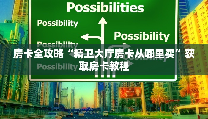 房卡全攻略“精卫大厅房卡从哪里买”获取房卡教程 房卡全攻略“精卫大厅房卡从哪里买”获取房卡教程
