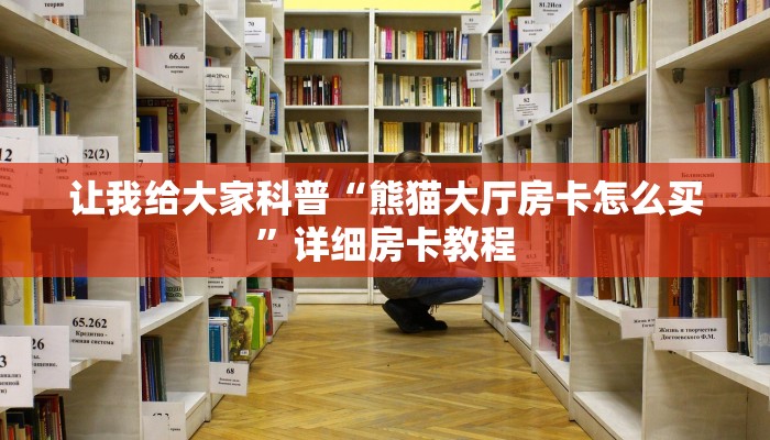让我给大家科普“熊猫大厅房卡怎么买”详细房卡教程 让我给大家科普“熊猫大厅房卡怎么买”详细房卡教程
