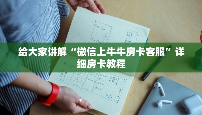给大家讲解“微信上牛牛房卡客服”详细房卡教程