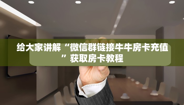 一分钟分享攻略“微信大厅牛牛房卡怎么充值”在哪买房卡教程-哔哩哔哩