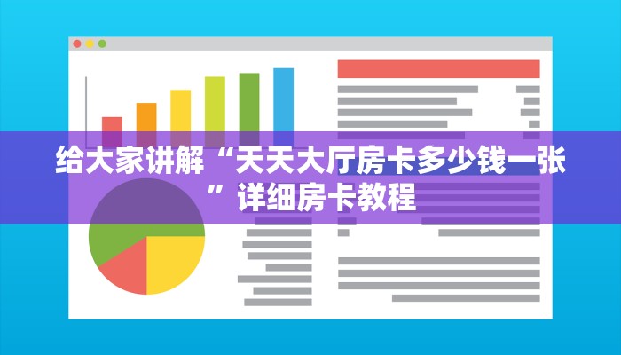 给大家讲解“天天大厅房卡多少钱一张”详细房卡教程 给大家讲解“天天大厅房卡多少钱一张”详细房卡教程